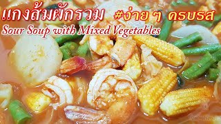 Sour Soup with Mixed Vegetables (Thai Recipe)