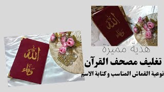 تغليف مصحف القرآن الكريم بسيطة وراقية مع كتابة الاسم فكرة هدية مميزة/أفكار للعرائس