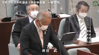 令和３年河南町議会３月定例会議廣谷武議員03