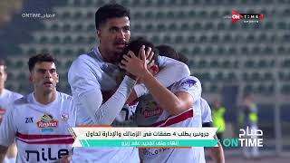 صباح ONTime - جروس يطلب 4 صفقات في الزمالك والإدارة تحاول إنهاء ملف تجديد عقد زيزو