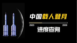 中国载人登月工程多项细节曝光，全面启动初样研制！一个视频梳理中国载人登月进展，见证历史不远了！#载人登月 #长征十号 #梦舟 #揽月