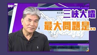 李鴻源：三峽大壩面臨最大的問題不是潰壩而是...【Yahoo TV ＃彭博士觀風向】