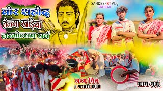 वीर शहिद तेलंगा खड़िया (जतरा ) Murgu Sisai ( Jharkhand  ) #sandeepbtvlog