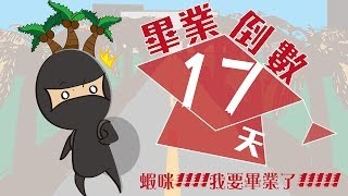 國立虎尾科技大學 103級畢業倒數17天-生物科技系