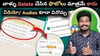 How To Read Deleted Whatsapp Messages 😱| Telugu | Restore Deleted Whatsapp Images & Voice Messages