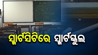 ସ୍ମାର୍ଟସିଟିରେ ସ୍ମାର୍ଟସ୍କୁଲ | Bhubaneswar - Special Report | Odisha Reporter