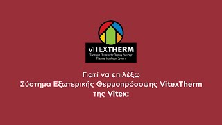 Vitex | Γιατί να επιλέξεις το VitexTherm;