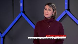 جزئیات جدید از پرونده امیر نصر آزادانی در گفت‌وگو با مریم مقدم، ایران اینترنشنال