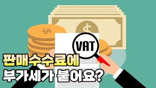 판매수수료에 VAT 부과! 면제 방법은? I 이베이 계정 개인에서 비즈니스 변경 방법은??