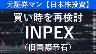 INPEX（1605）買い時を再検討　元証券マン【日本株投資】