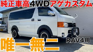 【ハイエース】RAV4用を流用したUSアゲカスタム‼️初めてみた‼️