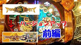 【FT3】初代フォーチュントリニティ→フォーチュントリニティ3にバージョンアップした台をプレイ（前編）【メダルゲーム】