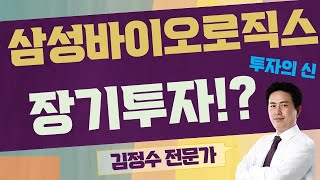 추매 괜찮을까? / 삼성바이오로직스(207940) [김정수 전문가_투자의 신]