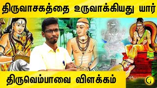 திருவாசகத்தை உருவாக்கியது யார் ? Tiruvempavai explanation | Siva.SathishKumar