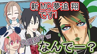 【切り抜き】レギュラー陣から洗礼を浴びせられる新MC【夢追翔/来栖夏芽/笹木咲/花畑チャイカ/にじヌーン】