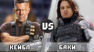 КЕЙБЛ vs БАКИ