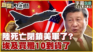 【SUB】陸死亡閉鎖美軍了？埃及買殲10到貨了【#金臨天下 X #新聞大白話】20250225#字幕版#中國 #美國 #埃及 #殲10