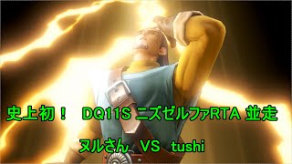 【感謝】DQ11S　ニズゼルファRTA　ヌルさんと並走【ネタバレあり】