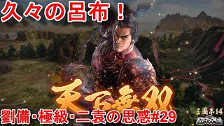 ついに孫策さんは一都市に・・そして中華第一の勢力である士燮さんとの抗争に突入！！【三国志14PK・劉備・シナリオ二袁の思惑・難易度極級】#29