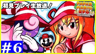 第6回【ペーパーマリオRPG】ペラペラなマリオたちの大冒険！