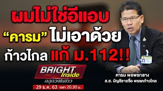 คลุกวงในข่าว | เปิดใจ! “คารม” ปมก้าวไกลรับเครื่องราชฯ - ค้านแก้ไข ม.112