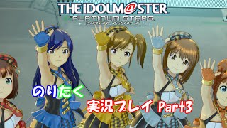 【兄弟で】PS4 アイドルマスタープラチナスターズ Part3【実況】