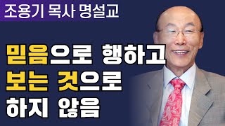 다시 보는 명설교 | 믿음으로 행하고 보는 것으로 하지 않음 | 조용기목사 | 클래식 생명의말씀