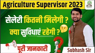 Agriculture supervisor ki salary kitni hoti hai || राजस्थान कृषि पर्यवेक्षक का वेतन कितना || कृषि