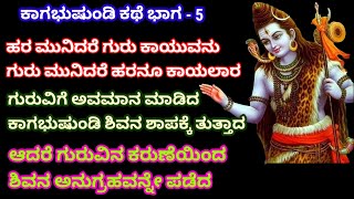 @ #ಕಾಗಭುಷುಂಡಿ ಕಥೆ#ರಾಮಾಯಣದ ಕಥೆ# Ramayan story# the story of Kagabhushundi