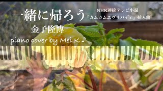 『 一緒に帰ろう 』 金子隆博  NHK連続テレビ小説〜カムカムエヴリバディ〜挿入曲  ♪ Piano cover