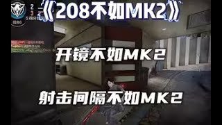 《使命召唤手游》你觉得208好还是MK2好？