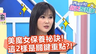 美魔女保養祕訣！「這2樣」是關鍵重點？！【@ebcwonderwomen 】20200916 part2 EP182 余皓然 陳珮騏