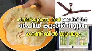 സ്പീഡ് കുറഞ്ഞ ഫാൻ ഒരു മിനിറ്റിൽ സ്പീഡ് കൂടാൻ സൂത്രം. കറണ്ട് ബിൽ കുറയും.