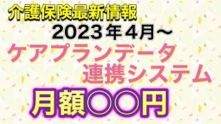 介護保険最新情報　ケアプランデータ連携システム　利用料金