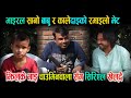 चाउमिनवाला र सानो भाइको अचम्म रमाइलो अन्तरबार्ता New Funny interview