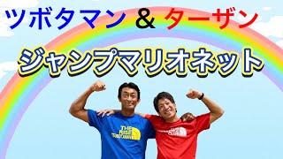 体育・運動【ジャンプマリオネット】