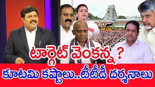 టార్గెట్ వెంకన్న.? కూటమి కష్టాలు..టీటీడీ దర్శనాలు : Mahaa Vamsi Analysis Jagan TTD Tickets Scam