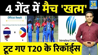 Big News: सिर्फ 4 गेंद में खत्म हुआ T20 का इंटरनेशनल मैच, 9 रन पर ढेर हुई टीम, T20  के टूटे Records