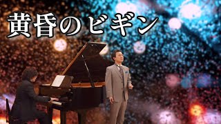 テノール榛葉樹人さんの歌う『黄昏のビギン』（2024/6/18）