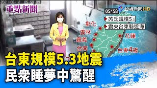 台東規模5.3地震 民眾睡夢中驚醒【重點新聞】-20210612