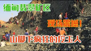 缅甸翡翠矿场实拍：震撼现场！山脚下疯狂的挖玉人，要钱不要命！| 缅甸华人小相 | 翡翠矿区 | 翡翠赌石直播 | 帕敢龙肯市场 | 缅甸翡翠原石 | 赌石价格 | 缅甸玉石视频 | 瑞丽盈江赌石批发