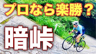 【ロードバイク】プロロードレーサーの脚力とテクニックなら暗峠でも余裕で登れるのか？
