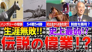 【競馬】伝説の偉業の馬たち！生涯無敗のキンチェム伝説・史上最弱⁉ヘヴィータンク事件を解説！