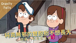 【BMO講歐美動畫】Gravity Falls ── 純真無邪的雙胞胎 # episode 4  長大、逃避是否正確？