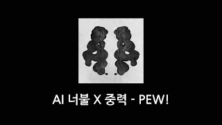 너불 X 중력 - 피융! (PEW!) | AI cover