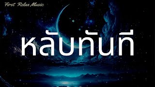 นอนหลับทันที เพลงผ่อนคลาย ก่อนนอน เพลงกล่อมนอนผู้ใหญ่ หลับลึก By First Relax Music