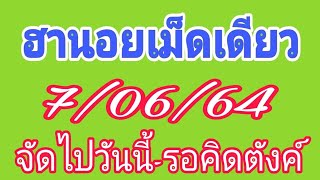 ฮานอยเม็ดเดียว จัดไปวันนี้-รอคิดตังค์ 7/06/64