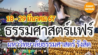 EP.89 | นั่งรถเมล์​ไปเดินเที่ยวงาน ธรรมศาสตร์​แฟร์ | เริ่ม 18- 29 มีนาคม 2567 Thammasat Fair 2024