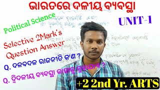 2Marks Q. Ans. || ଦଳବଦଳ ରାଜନୀତି କ'ଣ ? || ଦ୍ଵିଦଳୀୟ ବ୍ୟବସ୍ଥା କାହାକୁ କୁହାଯାଏ ? || +2 2nd Year Pol.Sci.