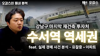 수서동 분석! 이 영상 하나로 끝내기 | 강남구 수서동, 일원동 특별계획구역 | 수서동 아파트 경매 사건 분석 | 오감스의 집요한 동네분석